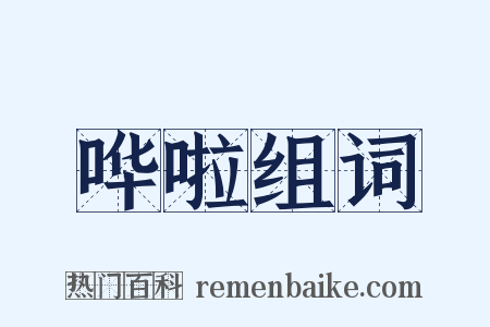 哗啦组词是什么意思的图片